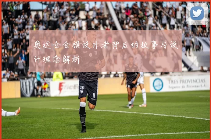 奥运会会旗设计者背后的故事与设计理念解析