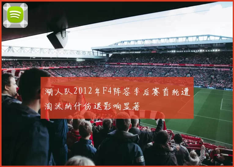 湖人队2012年F4阵容季后赛首轮遭淘汰纳什伤退影响显著