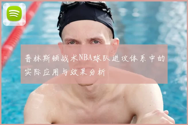 普林斯顿战术NBA球队进攻体系中的实际应用与效果分析