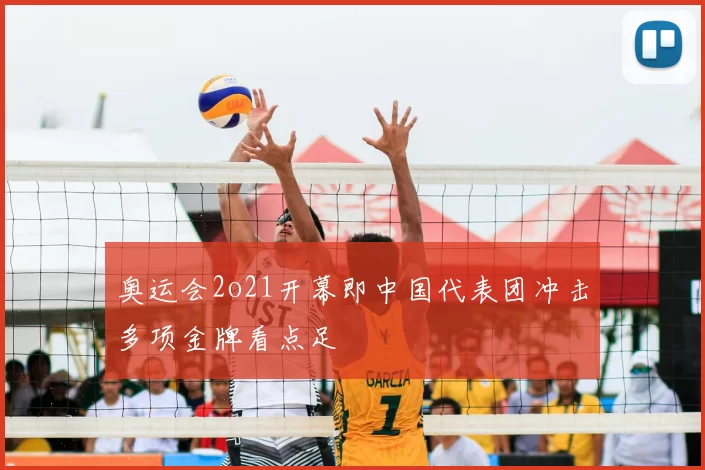 奥运会2o21开幕即中国代表团冲击多项金牌看点足