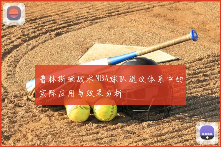 普林斯顿战术NBA球队进攻体系中的实际应用与效果分析