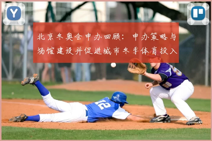 北京冬奥会申办回顾：申办策略与场馆建设并促进城市冬季体育投入