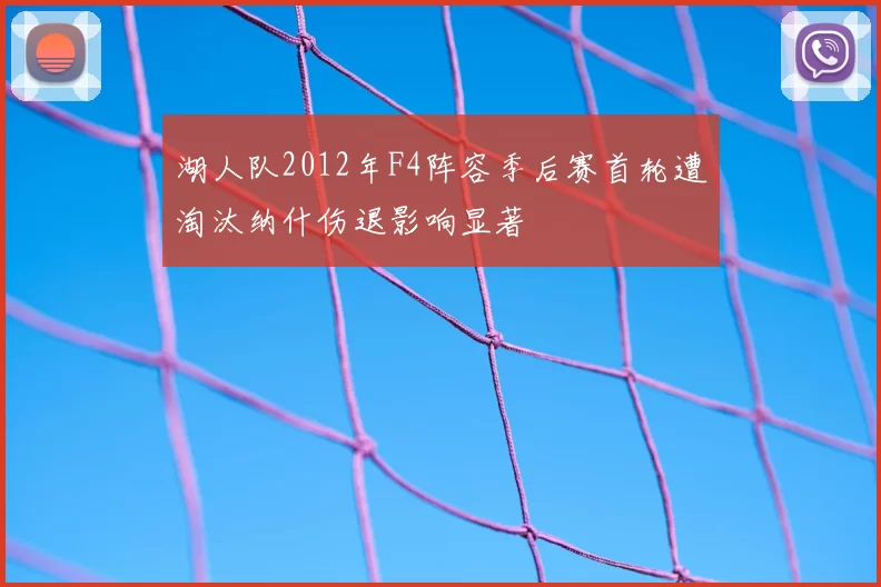 湖人队2012年F4阵容季后赛首轮遭淘汰纳什伤退影响显著