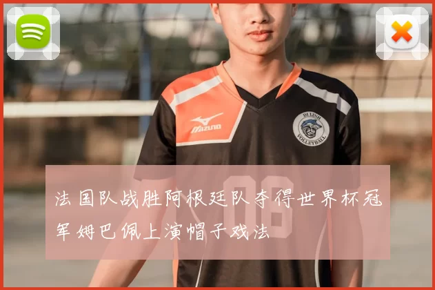 法国队战胜阿根廷队夺得世界杯冠军姆巴佩上演帽子戏法