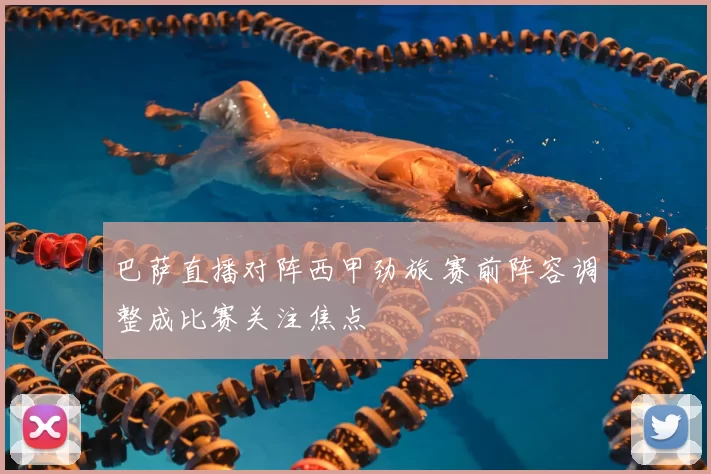 巴萨直播对阵西甲劲旅 赛前阵容调整成比赛关注焦点