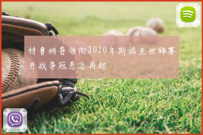 特鲁姆普领衔2020年斯诺克世锦赛开战争冠悬念再起