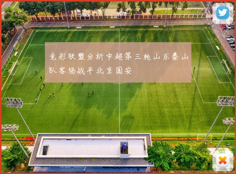 竞彩联盟分析中超第三轮山东泰山队客场战平北京国安