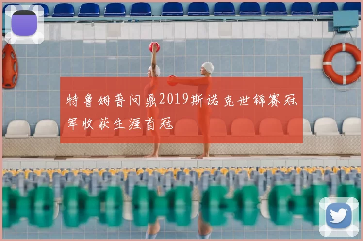 特鲁姆普问鼎2019斯诺克世锦赛冠军收获生涯首冠