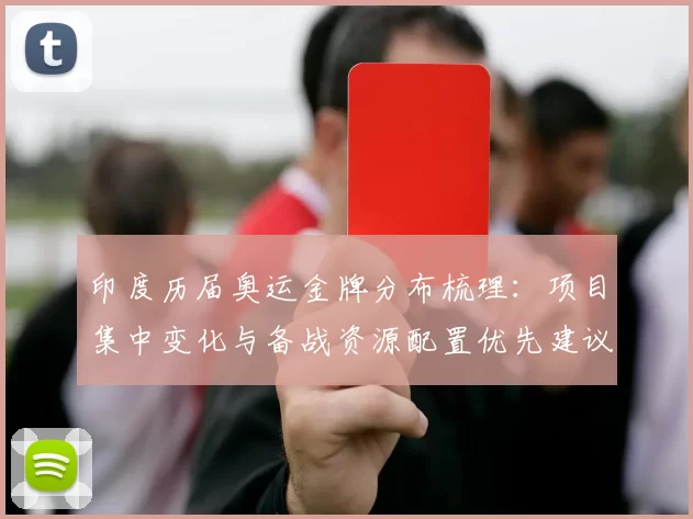 印度历届奥运金牌分布梳理：项目集中变化与备战资源配置优先建议