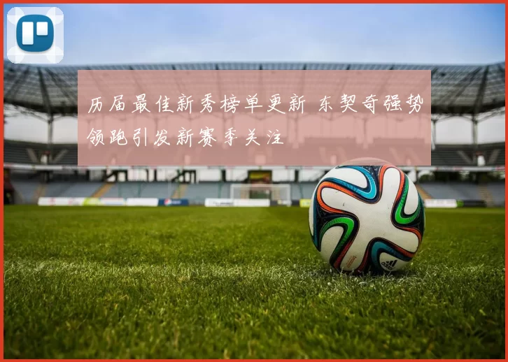 历届最佳新秀榜单更新 东契奇强势领跑引发新赛季关注