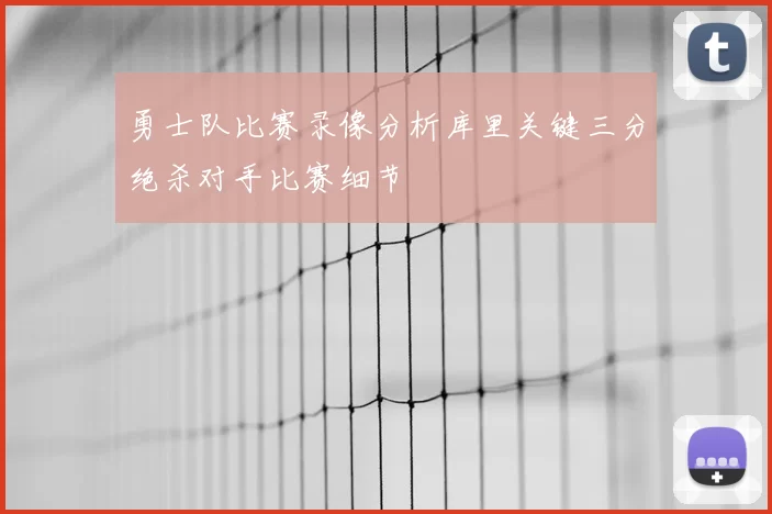 勇士队比赛录像分析库里关键三分绝杀对手比赛细节