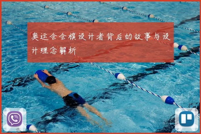 奥运会会旗设计者背后的故事与设计理念解析