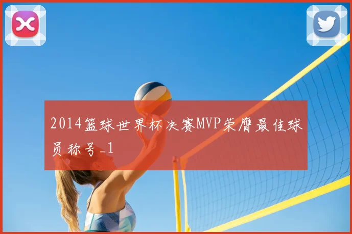 2014篮球世界杯决赛MVP荣膺最佳球员称号_1