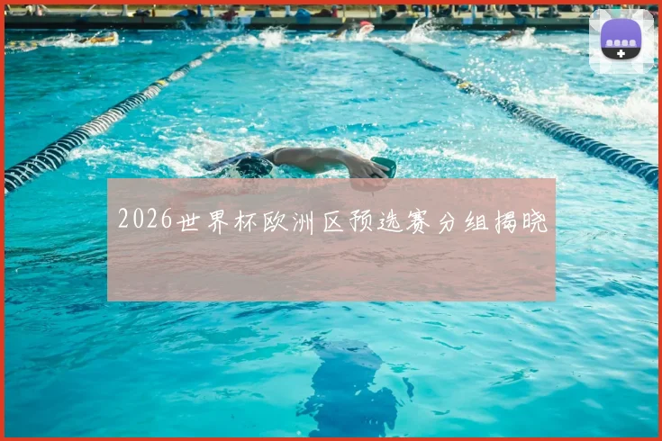2026世界杯欧洲区预选赛分组揭晓