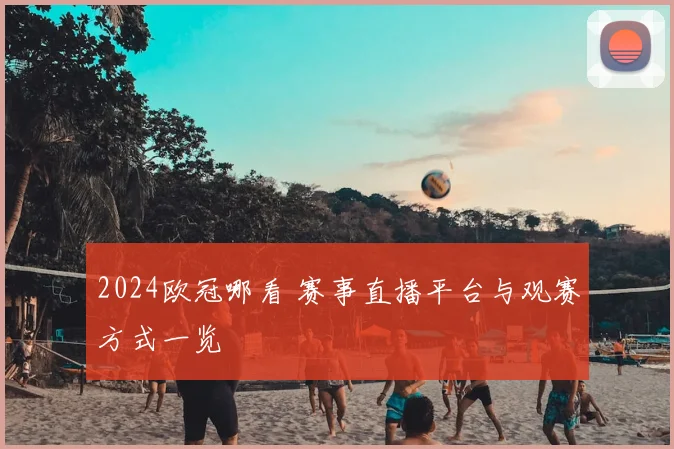 2024欧冠哪看 赛事直播平台与观赛方式一览