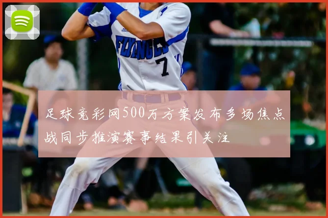 足球竞彩网500万方案发布多场焦点战同步推演赛事结果引关注