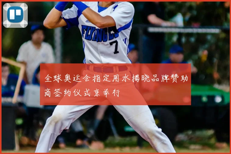 全球奥运会指定用水揭晓品牌赞助商签约仪式京举行