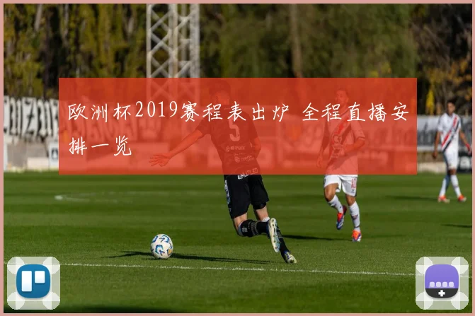 欧洲杯2019赛程表出炉 全程直播安排一览