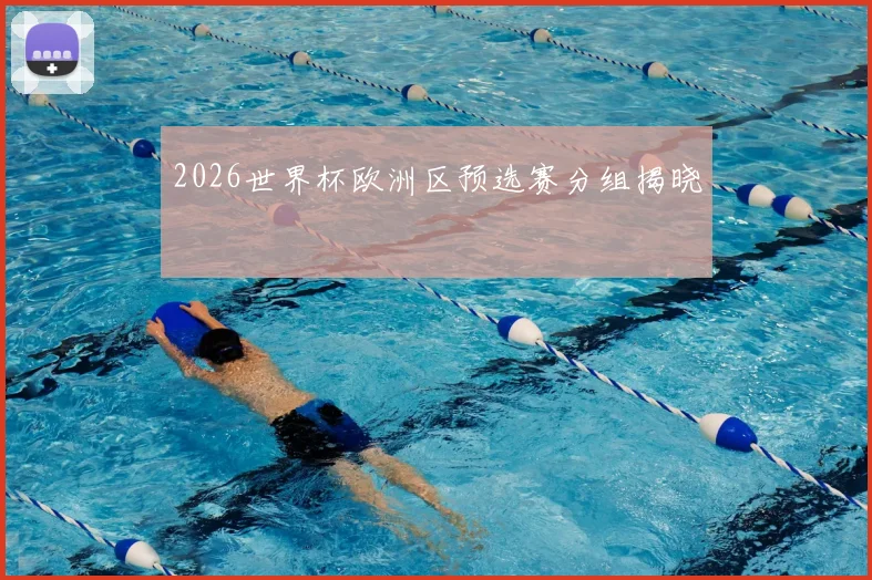 2026世界杯欧洲区预选赛分组揭晓