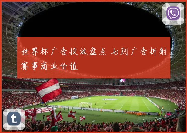 世界杯广告投放盘点 七则广告折射赛事商业价值