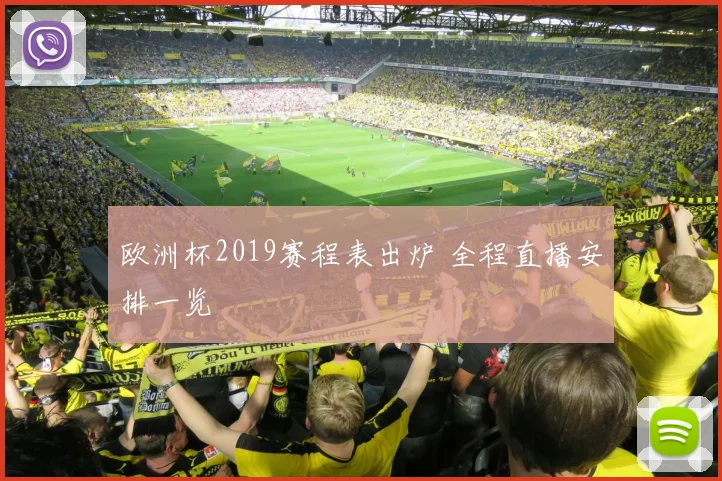 欧洲杯2019赛程表出炉 全程直播安排一览