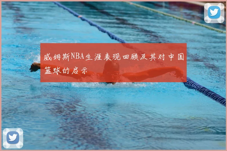 威姆斯NBA生涯表现回顾及其对中国篮球的启示