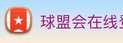 球盟会在线登录入口 - 球盟会(中国) Logo
